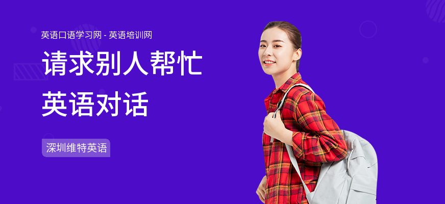 请求别人帮忙英语对话