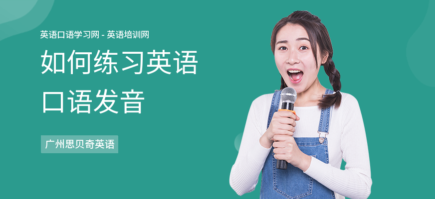 如何练习英语口语发音