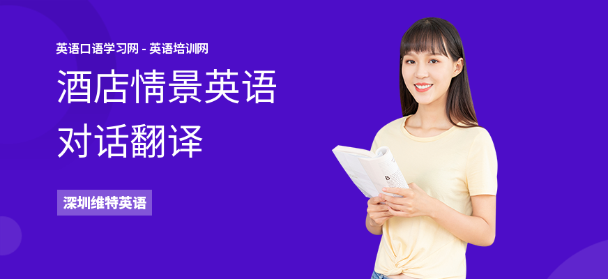 酒店情景英语对话翻译