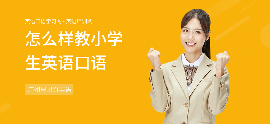 怎么样教小学生英语口语