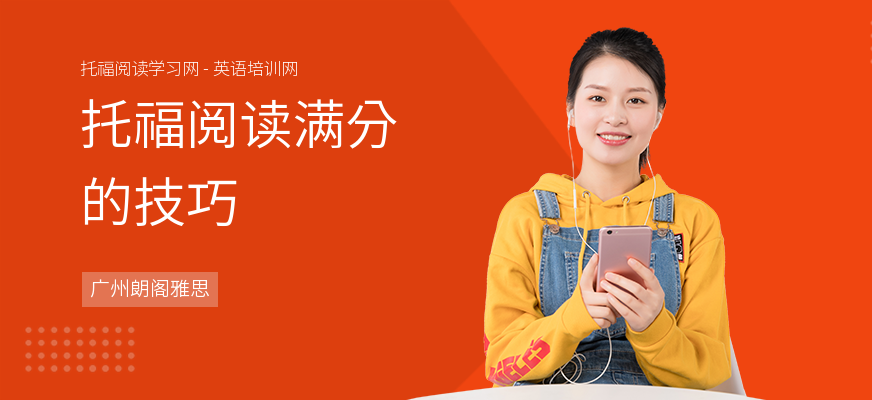 托福阅读满分的技巧