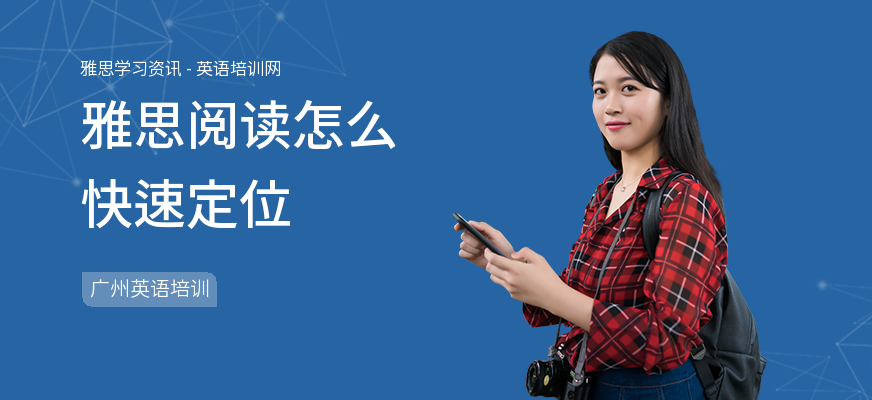 雅思阅读怎么快速定位