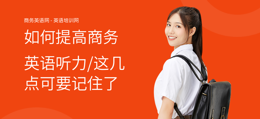 如何提高商务英语听力,这几点可要记住了