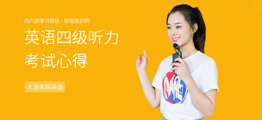 英语四级听力考试心得