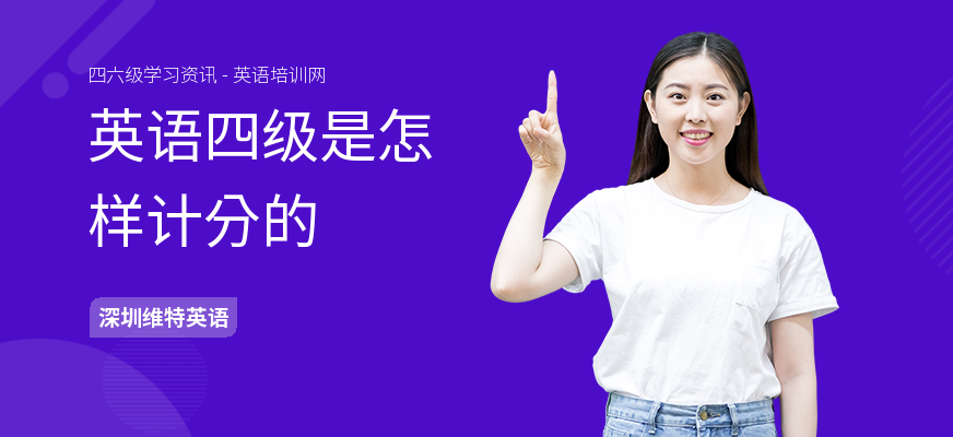 英语四级是怎样计分的
