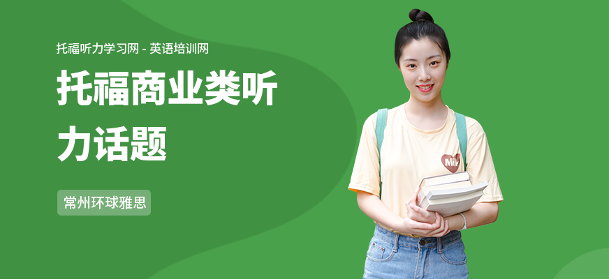 托福商业类听力话题