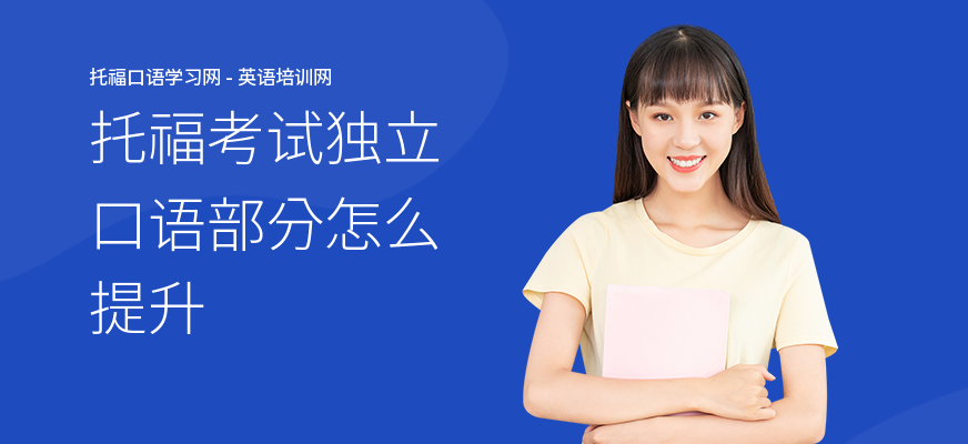 托福考试独立口语部分怎么提升