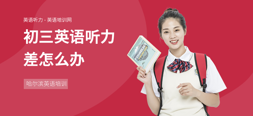 初三英语听力差怎么办