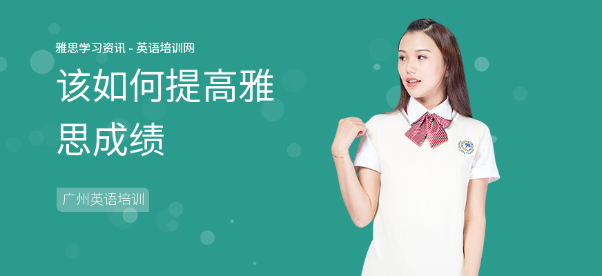 该如何提高雅思成绩