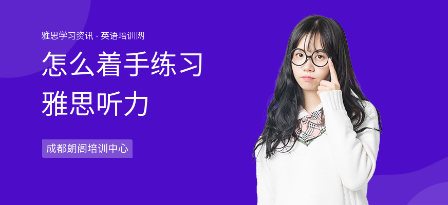 怎么着手练习雅思听力