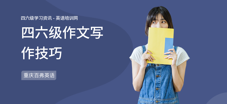 四六级作文写作技巧
