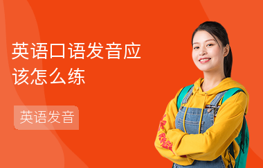 英语口语发音应该怎么练
