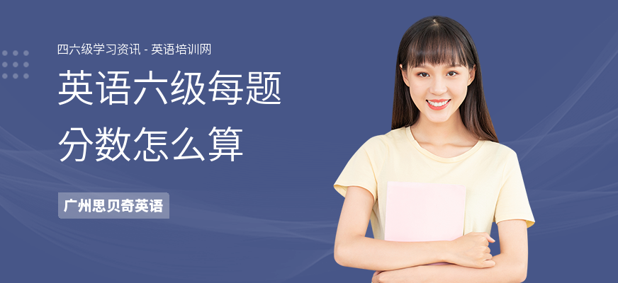 英语六级每题分数怎么算