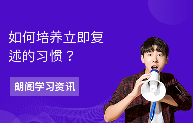 如何培养立即复述的习惯？
