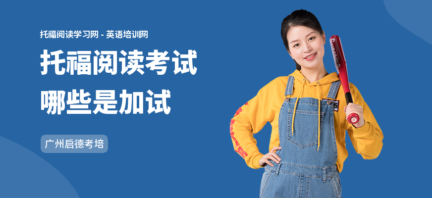 托福阅读考试哪些是加试