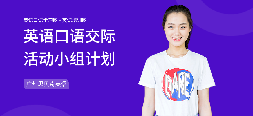 英语口语交际活动小组计划