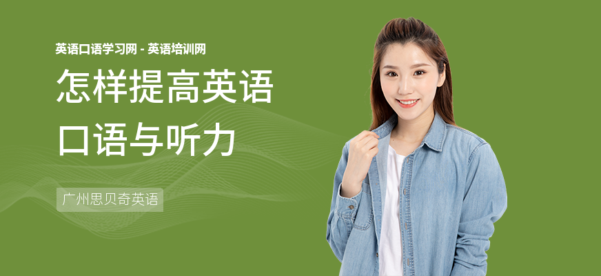怎样提高英语口语与听力