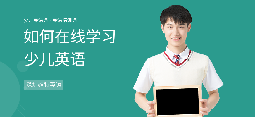 如何在线学习少儿英语