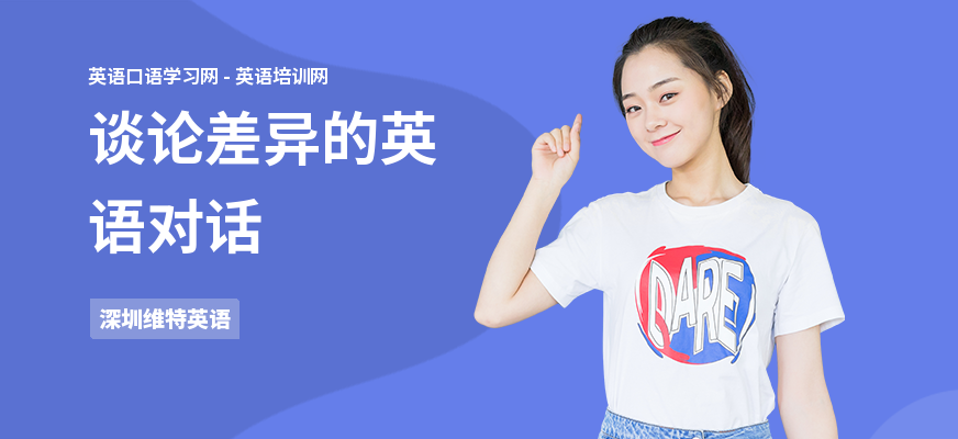谈论差异的英语对话