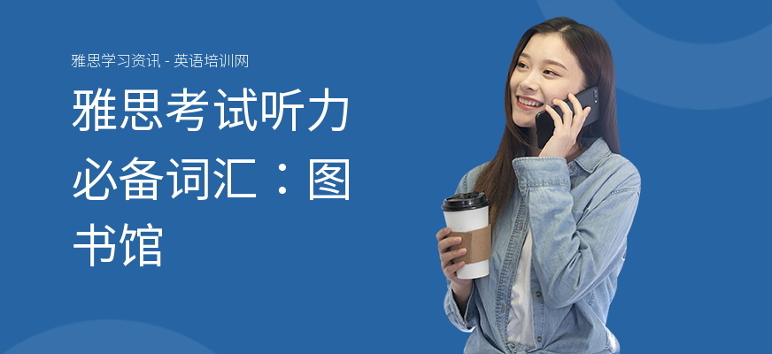 雅思考试听力必备词汇：图书馆
