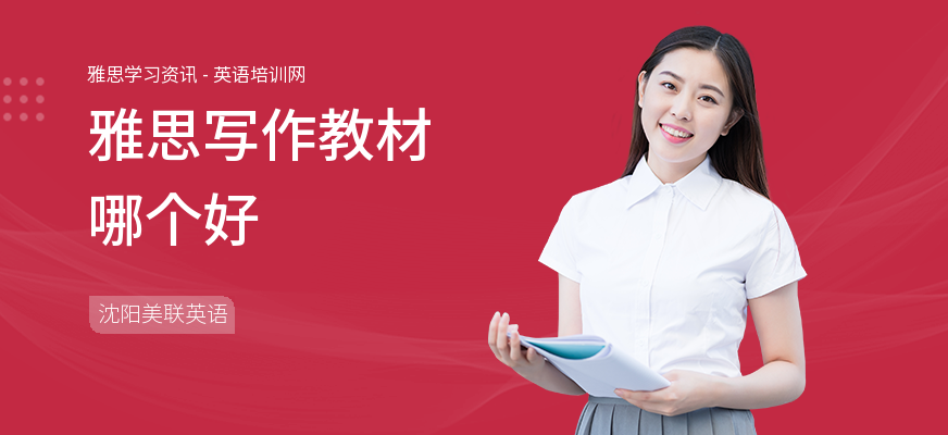 雅思写作教材哪个好