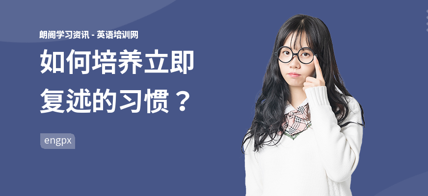 如何培养立即复述的习惯？