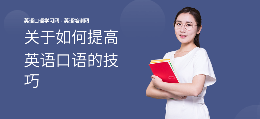 关于如何提高英语口语的技巧