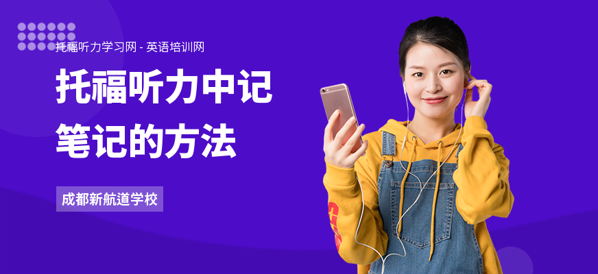 托福听力中记笔记的方法