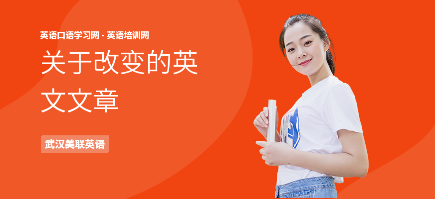 关于改变的英文文章