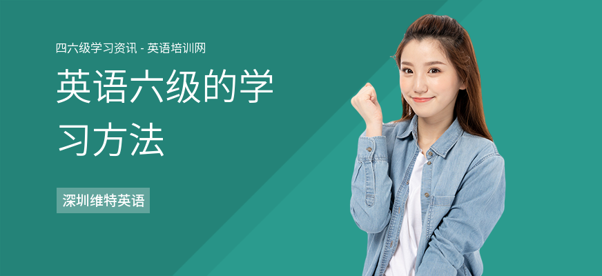 英语六级的学习方法