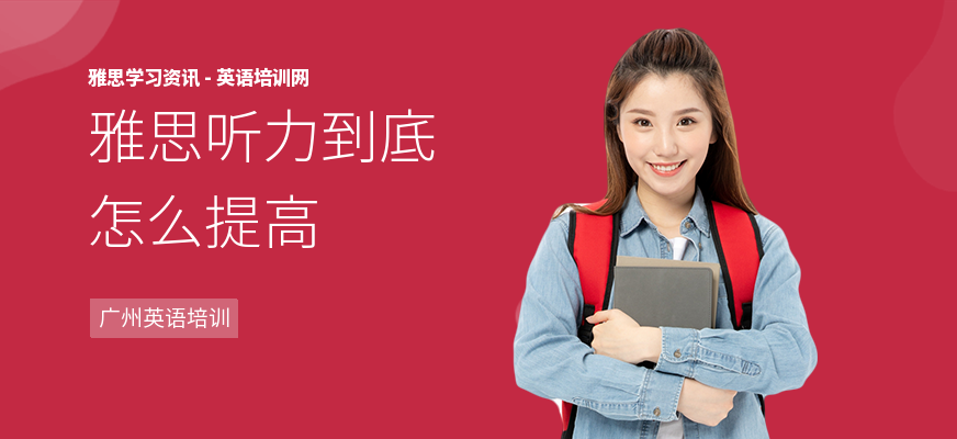 雅思听力到底怎么提高