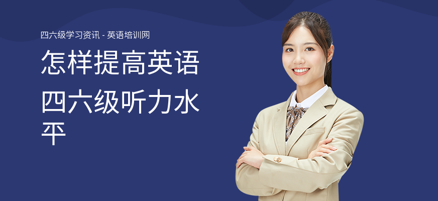 怎样提高英语四六级听力水平
