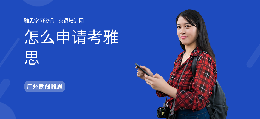 怎么申请考雅思