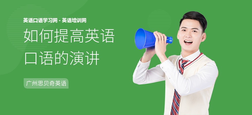 如何提高英语口语的演讲