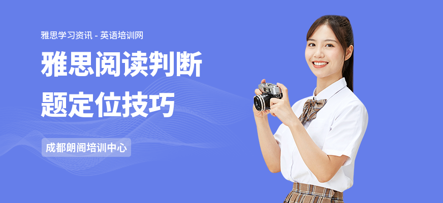 雅思阅读判断题定位技巧