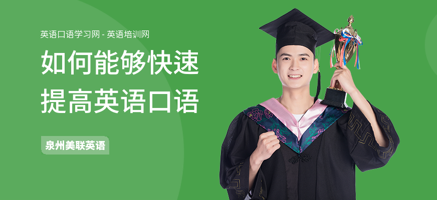 如何能够快速提高英语口语