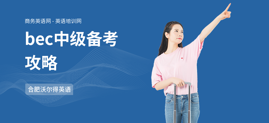 bec中级备考攻略