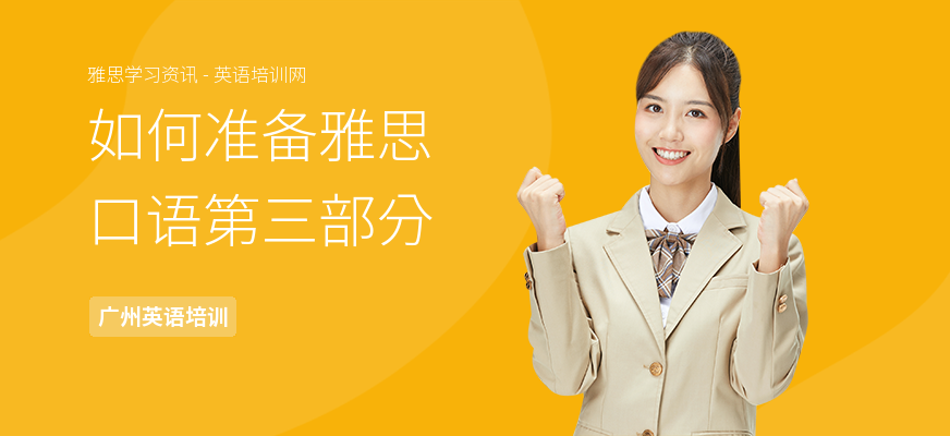 如何准备雅思口语第三部分