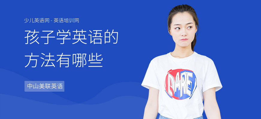 孩子学英语的方法有哪些