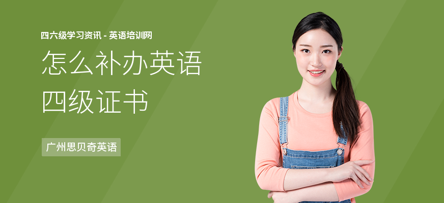 怎么补办英语四级证书