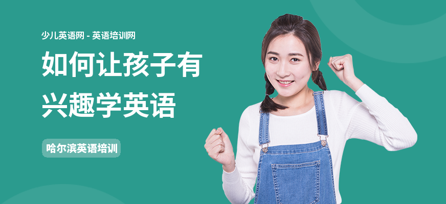 如何让孩子有兴趣学英语