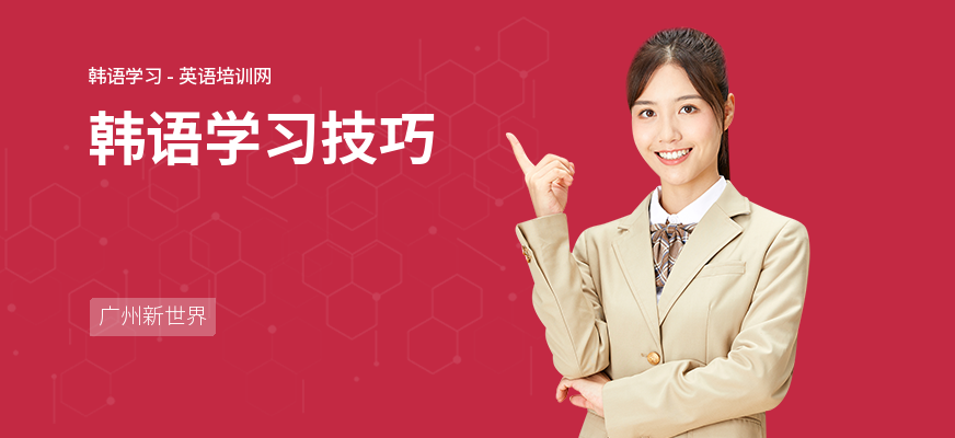 韩语学习技巧