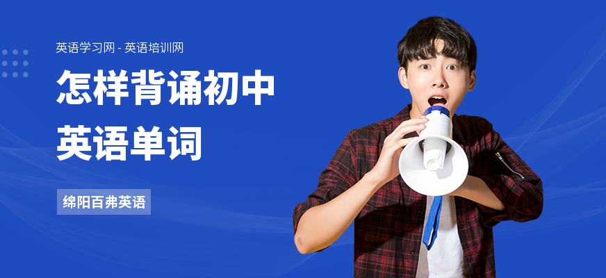怎样背诵初中英语单词