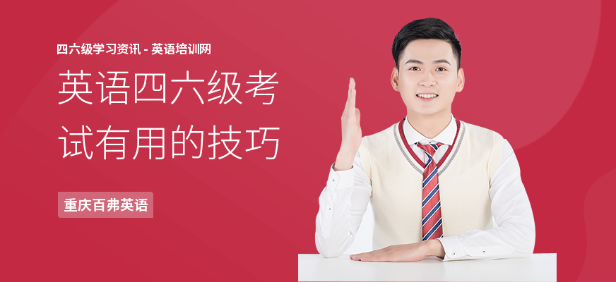 英语四六级考试有用的技巧