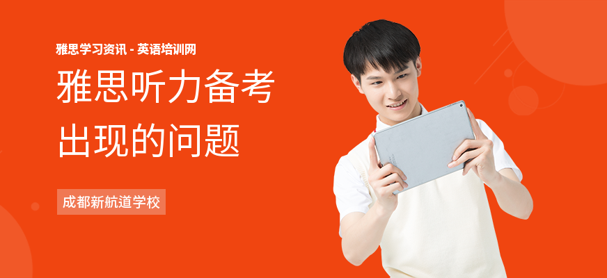 雅思听力备考出现的问题