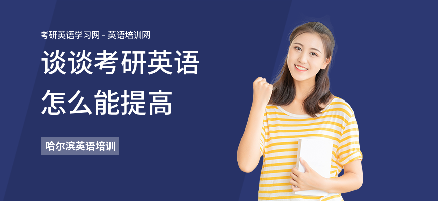 谈谈考研英语怎么能提高