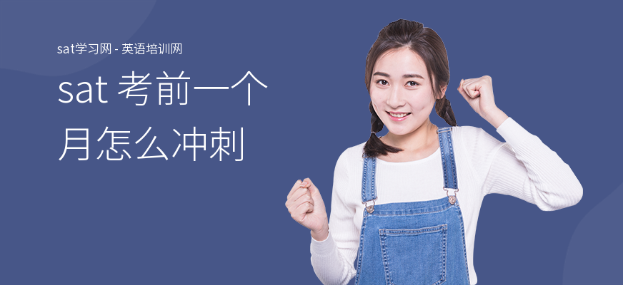 sat 考前一个月怎么冲刺