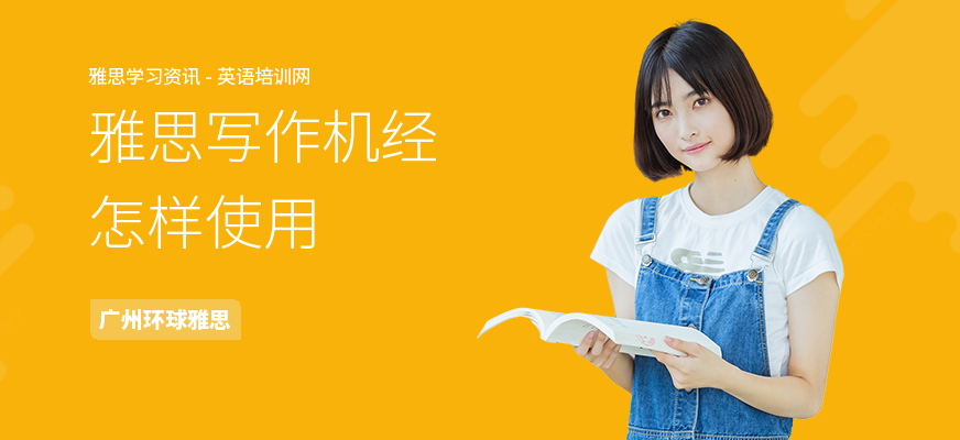 雅思写作机经怎样使用