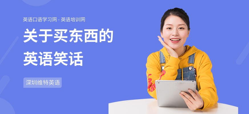 关于买东西的英语笑话