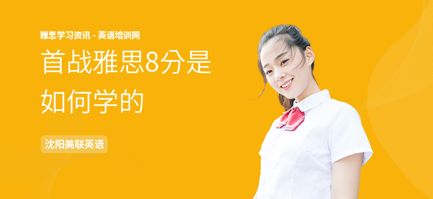 首战雅思8分是如何学的